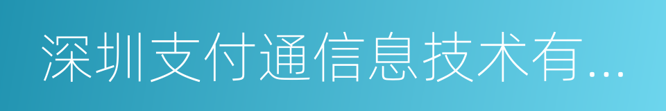 深圳支付通信息技术有限公司的同义词