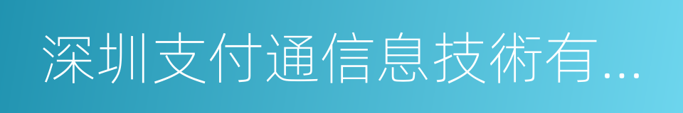 深圳支付通信息技術有限公司的同義詞