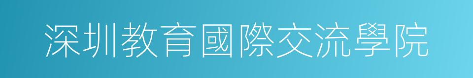 深圳教育國際交流學院的同義詞