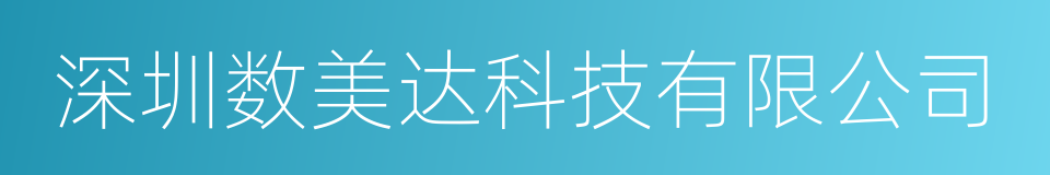 深圳数美达科技有限公司的同义词