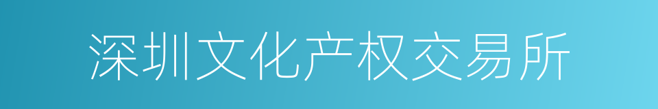 深圳文化产权交易所的同义词