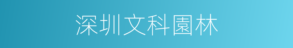 深圳文科園林的同義詞