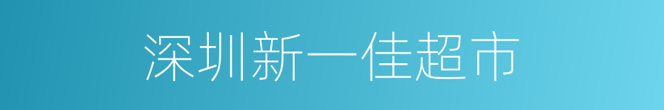 深圳新一佳超市的同义词