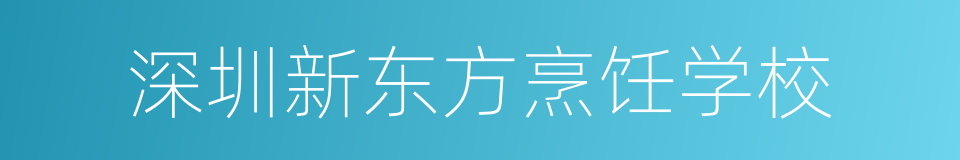 深圳新东方烹饪学校的同义词