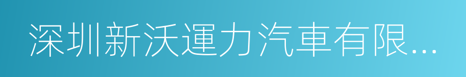 深圳新沃運力汽車有限公司的同義詞