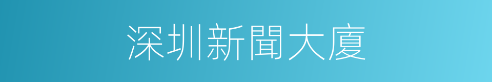 深圳新聞大廈的同義詞