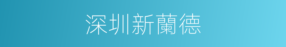 深圳新蘭德的同義詞