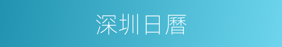 深圳日曆的同義詞
