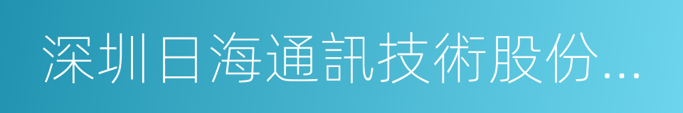 深圳日海通訊技術股份有限公司的同義詞