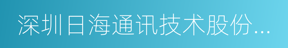 深圳日海通讯技术股份有限公司的同义词