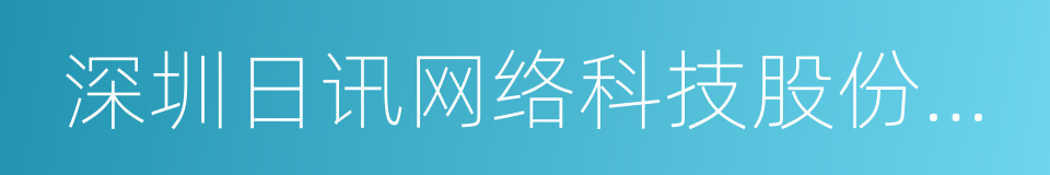 深圳日讯网络科技股份有限公司的意思