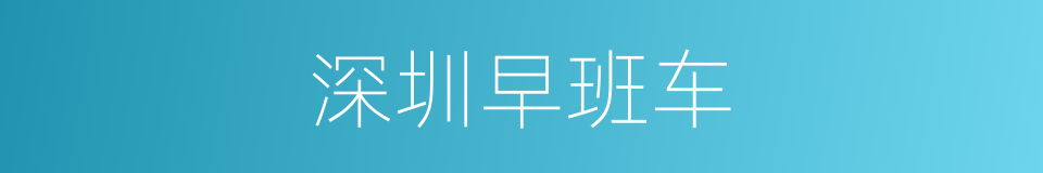 深圳早班车的同义词
