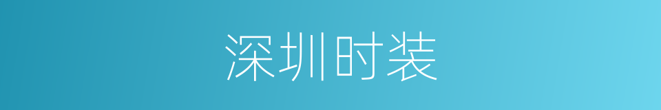 深圳时装的同义词