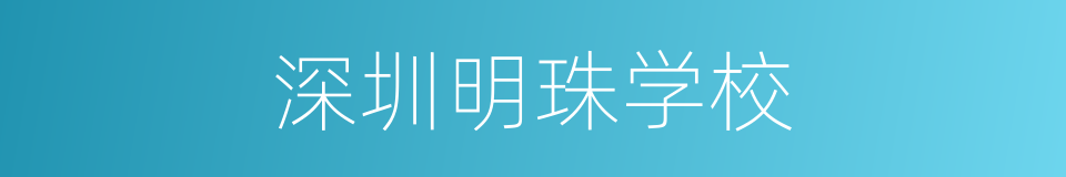 深圳明珠学校的同义词