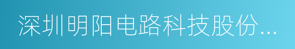 深圳明阳电路科技股份有限公司的同义词