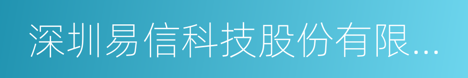 深圳易信科技股份有限公司的同义词