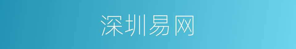 深圳易网的同义词