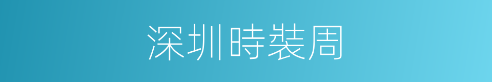深圳時裝周的同義詞