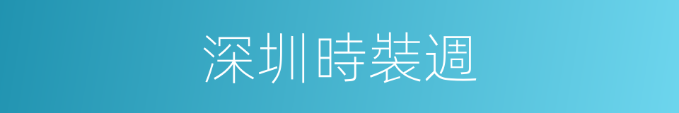 深圳時裝週的同義詞