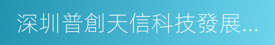 深圳普創天信科技發展有限公司的同義詞