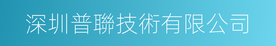 深圳普聯技術有限公司的同義詞