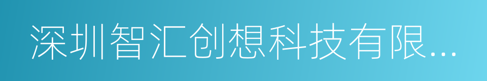 深圳智汇创想科技有限责任公司的同义词