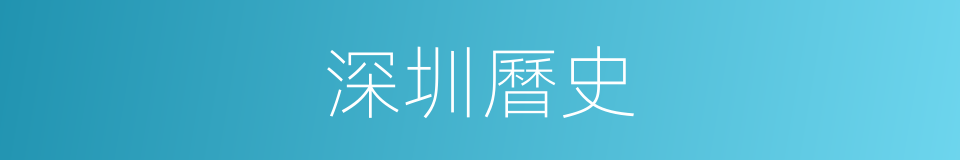 深圳曆史的同義詞