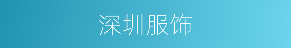 深圳服饰的同义词