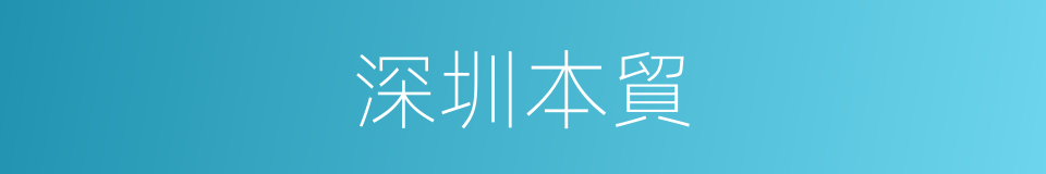 深圳本貿的同義詞
