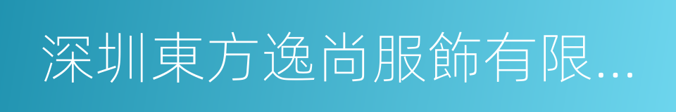 深圳東方逸尚服飾有限公司的同義詞