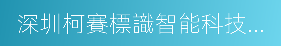 深圳柯賽標識智能科技有限公司的同義詞