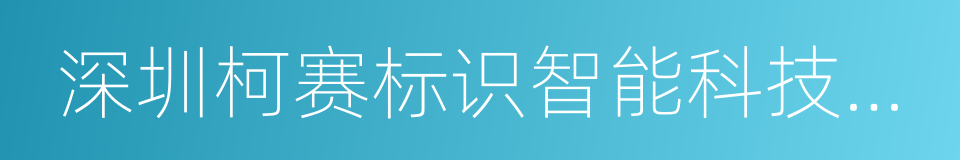 深圳柯赛标识智能科技有限公司的同义词
