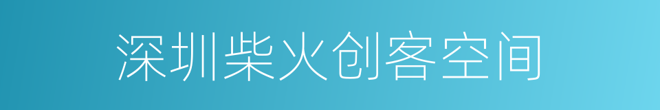 深圳柴火创客空间的同义词