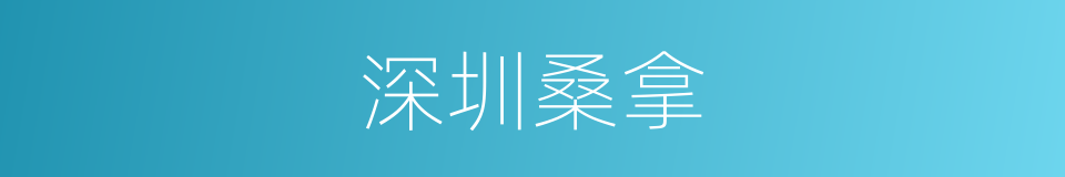 深圳桑拿的同义词