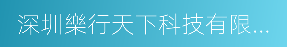 深圳樂行天下科技有限公司的同義詞