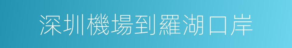 深圳機場到羅湖口岸的同義詞