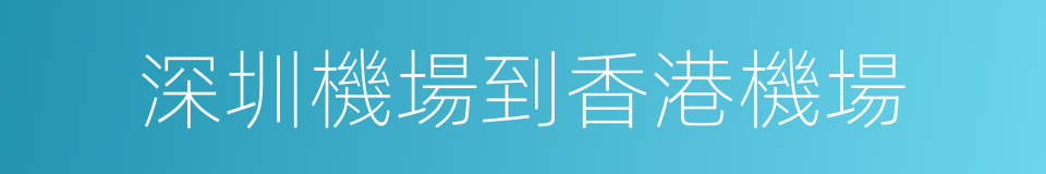 深圳機場到香港機場的同義詞