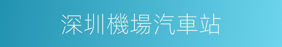 深圳機場汽車站的同義詞