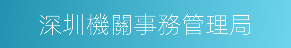 深圳機關事務管理局的同義詞