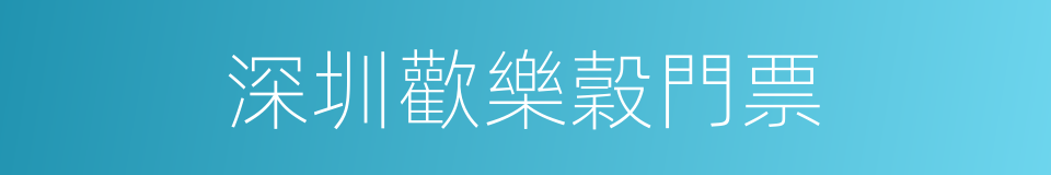 深圳歡樂穀門票的同義詞