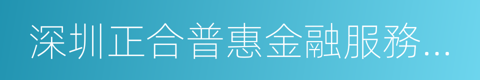 深圳正合普惠金融服務有限公司的同義詞