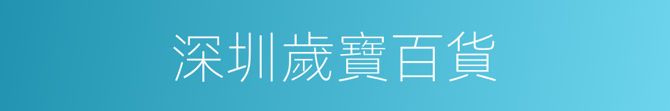 深圳歲寶百貨的同義詞