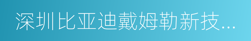 深圳比亚迪戴姆勒新技术有限公司的同义词