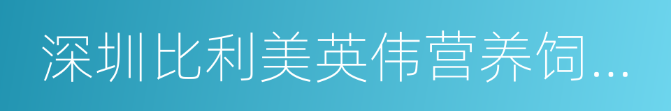 深圳比利美英伟营养饲料有限公司的同义词