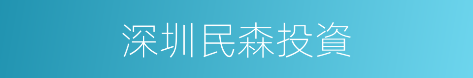 深圳民森投資的同義詞