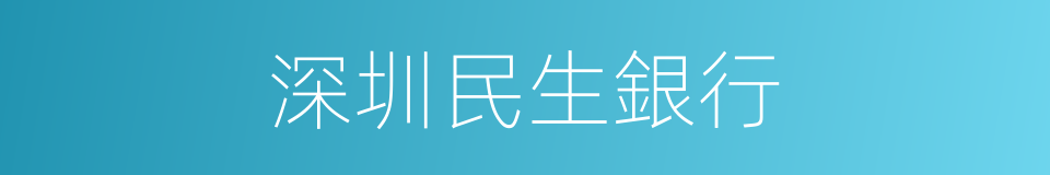 深圳民生銀行的同義詞