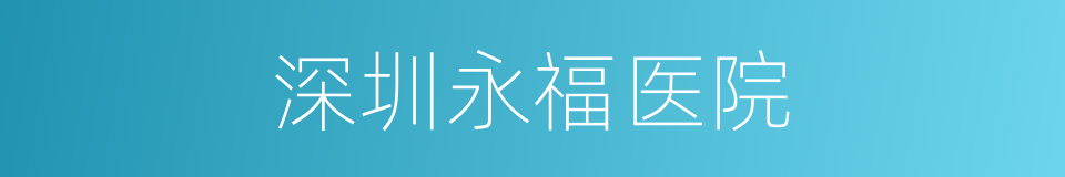 深圳永福医院的同义词