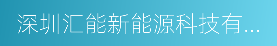深圳汇能新能源科技有限公司的同义词