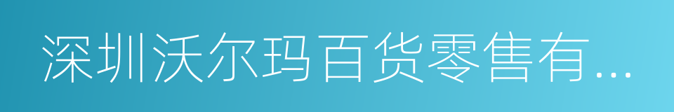 深圳沃尔玛百货零售有限公司的同义词