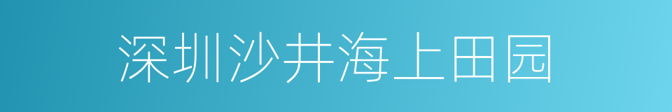 深圳沙井海上田园的同义词